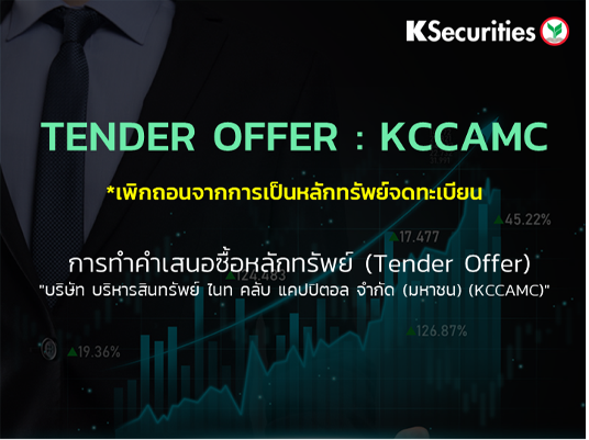TENDER OFFER : KCCAMC *เพิกถอนจากการเป็นหลักทรัพย์จดทะเบียน